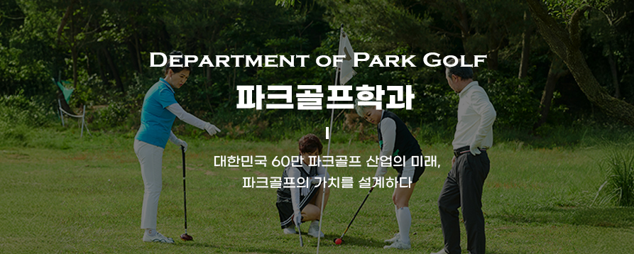 Department of Park Golf ��ũ�����а�