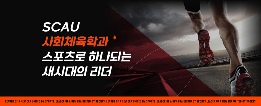 SCAU 사회체육학과 스포츠로 하나되는 새시대의 리더